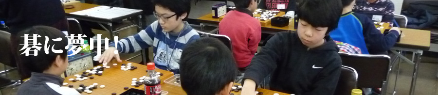 碁に夢中！