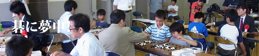 碁に夢中！