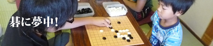 碁に夢中！