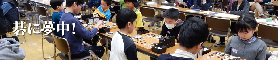 碁に夢中！