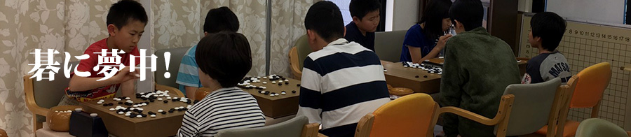 碁に夢中！