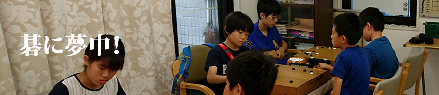 碁に夢中！