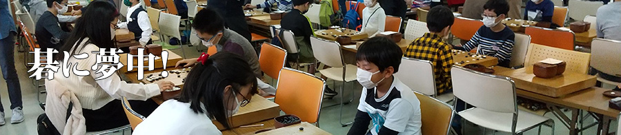 碁に夢中！