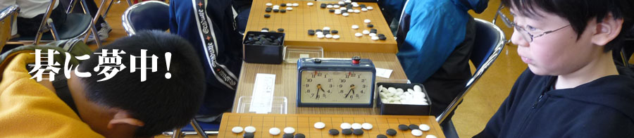 碁に夢中！