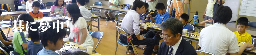 碁に夢中！