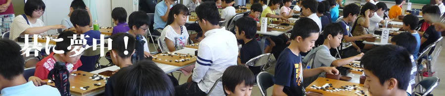 碁に夢中！