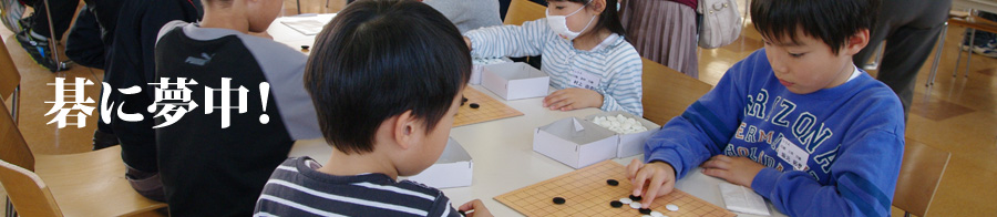 碁に夢中！