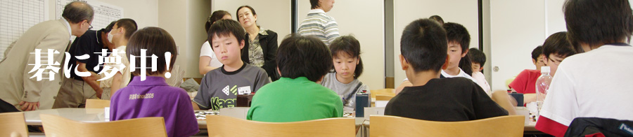 碁に夢中！