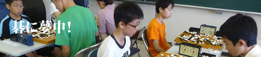 碁に夢中！