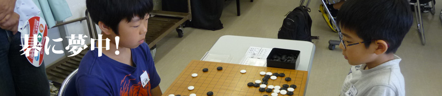 碁に夢中！