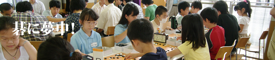 碁に夢中！