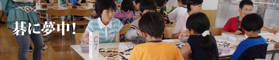 碁に夢中！