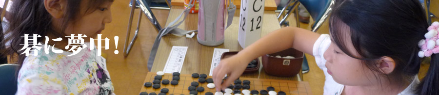 碁に夢中！