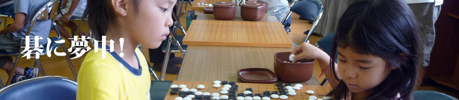 碁に夢中！