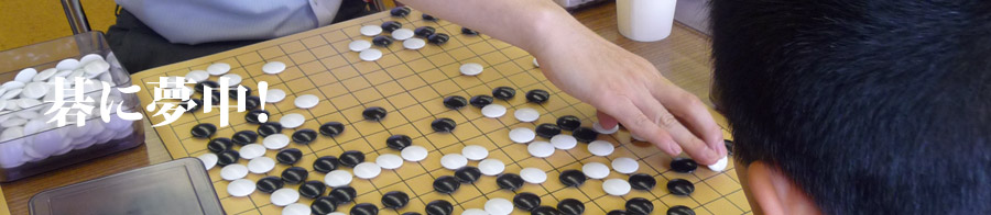 碁に夢中！