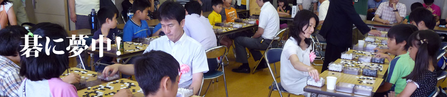 碁に夢中！