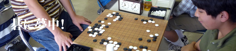 碁に夢中！