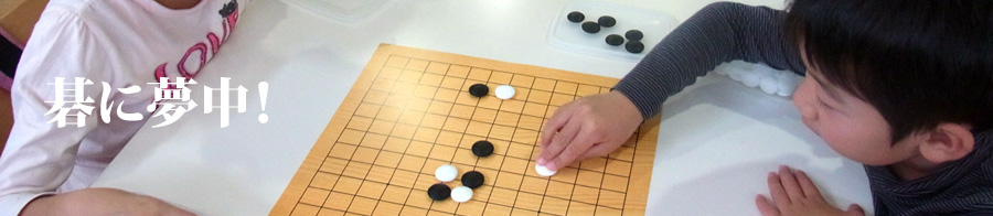 碁に夢中！