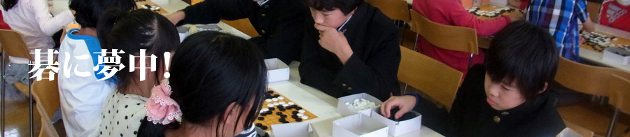 碁に夢中！