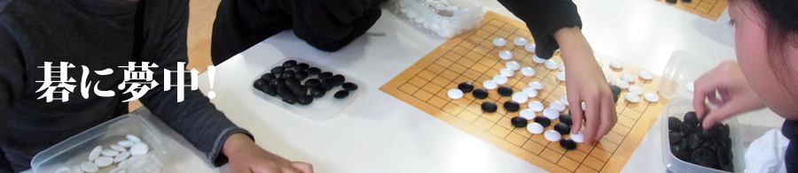 碁に夢中！