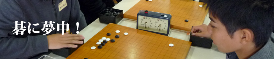 碁に夢中！