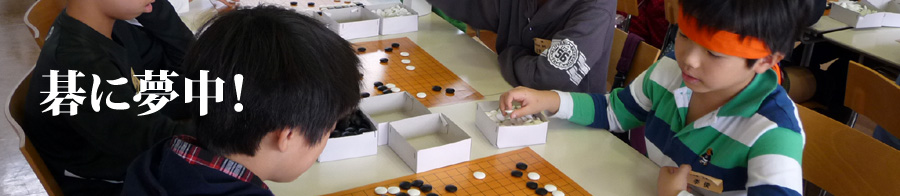 碁に夢中！