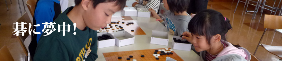 碁に夢中！