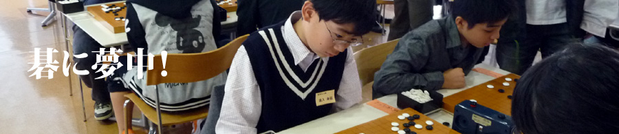 碁に夢中！