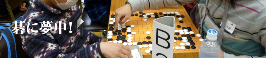 碁に夢中！