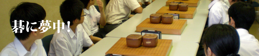 碁に夢中！